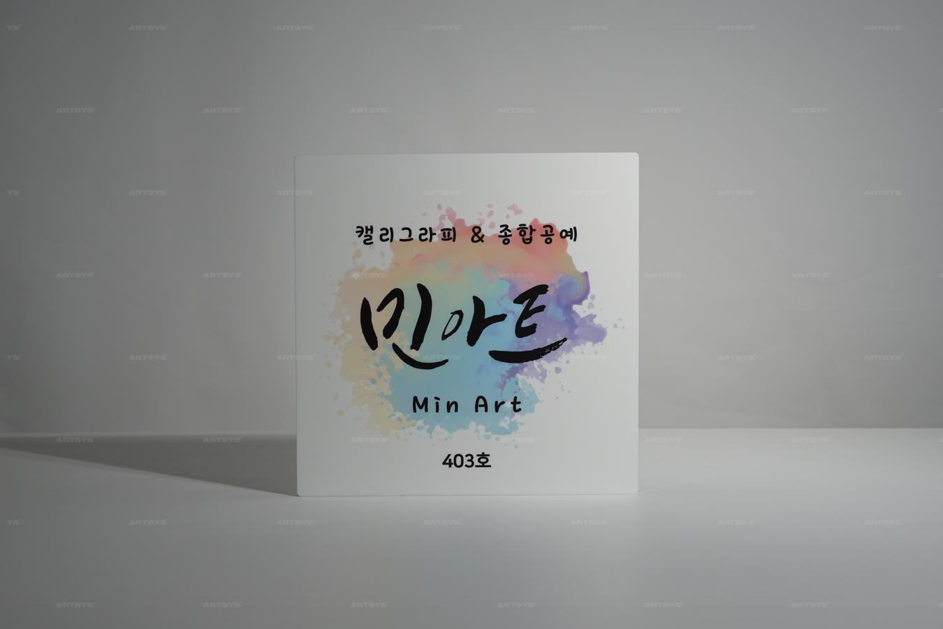 아트시스의 민아트 캘리그라피 및 종합공예 간판 - 403호